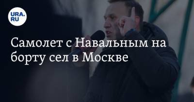 Самолет с Навальным на борту сел в Москве