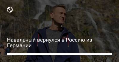 Навальный вернулся в Россию из Германии