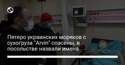 Пятеро украинских моряков с сухогруза "Arvin" спасены, в посольстве назвали имена