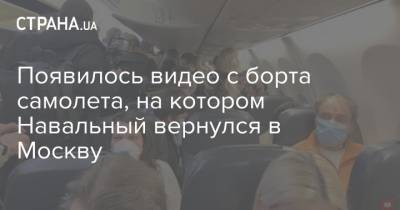 Появилось видео с борта самолета, на котором Навальный вернулся в Москву