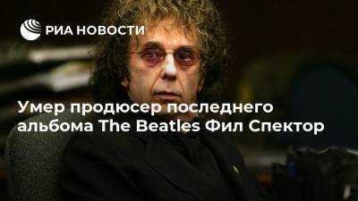 Умер продюсер последнего альбома The Beatles Фил Спектор - ria.ru - Москва