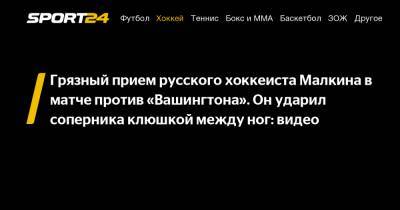 Грязный прием русского хоккеиста Малкина в матче против «Вашингтона». Он ударил соперника клюшкой между ног: видео