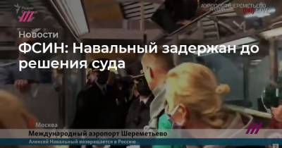 ФСИН объяснила задержание Навального