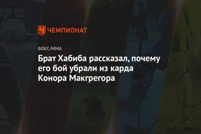 Брат Хабиба рассказал, почему его бой убрали из карда Конора Макгрегора