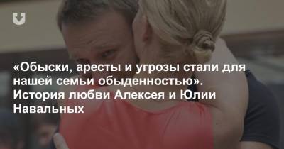 «Обыски, аресты и угрозы стали для нашей семьи обыденностью». История любви Алексея и Юлии Навальных