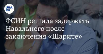 ФСИН решила задержать Навального после заключения «Шарите»