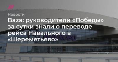 Baza: руководители «Победы» за сутки знали о переводе рейса Навального в «Шереметьево»