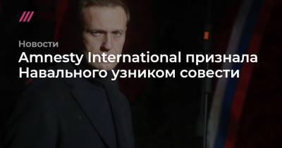 Amnesty International признала Навального узником совести