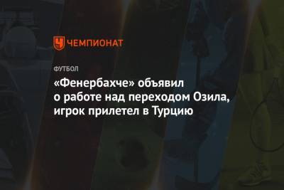 «Фенербахче» объявил о работе над переходом Озила, игрок прилетел в Турцию
