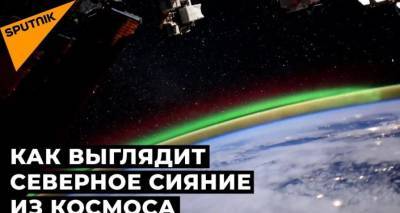 Загадочное зеленое свечение: российский космонавт снял уникальные кадры с борта МКС