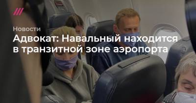 Адвокат: Навальный находится в транзитной зоне аэропорта