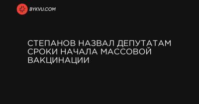 Степанов назвал депутатам сроки начала массовой вакцинации