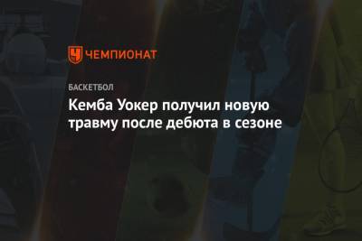 Кемба Уокер получил новую травму после дебюта в сезоне