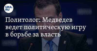 Политолог: Медведев ведет политическую игру в борьбе за власть. Его поддержит семья Ельцина
