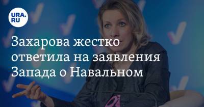 Захарова жестко ответила на заявления Запада о Навальном