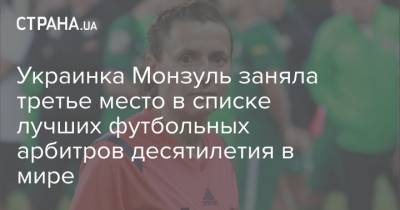 Украинка Монзуль заняла третье место в списке лучших футбольных арбитров десятилетия в мире
