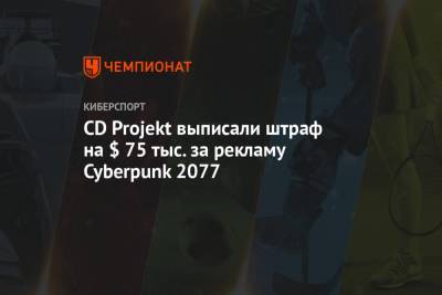 CD Projekt выписали штраф на $ 75 тыс. за рекламу Cyberpunk 2077