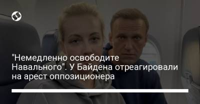 "Немедленно освободите Навального". У Байдена отреагировали на арест оппозиционера