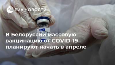 В Белоруссии массовую вакцинацию от COVID-19 планируют начать в апреле