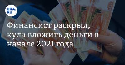 Финансист раскрыл, куда вложить деньги в начале 2021 года - ura.news