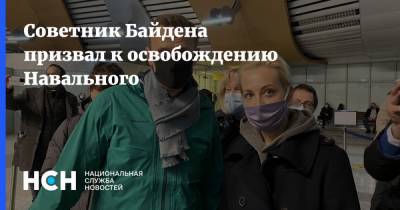 Советник Байдена призвал к освобождению Навального