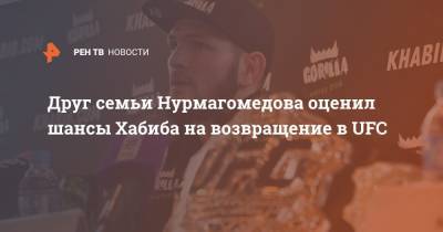 Друг семьи Нурмагомедова оценил шансы Хабиба на возвращение в UFC