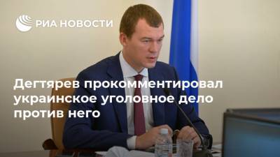 Дегтярев прокомментировал украинское уголовное дело против него