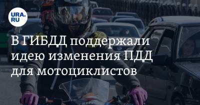 Владимир Афонский - В ГИБДД поддержали идею изменения ПДД для мотоциклистов - ura.news