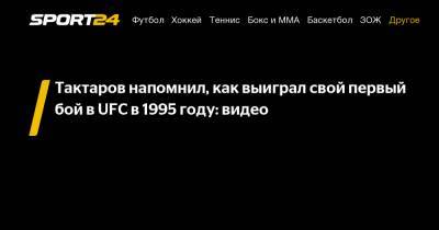 Тактаров напомнил, как выиграл свой первый бой в UFC в 1995 году: видео