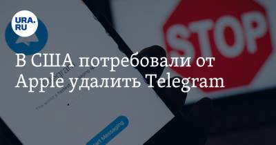 В США потребовали от Apple удалить Telegram