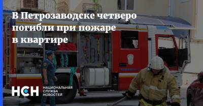 В Петрозаводске четверо погибли при пожаре в квартире