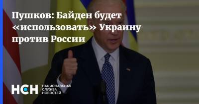 Пушков: Байден будет «использовать» Украину против России
