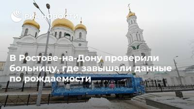 В Ростове-на-Дону проверили больницу, где завышали данные по рождаемости