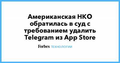 Американская НКО обратилась в суд с требованием удалить Telegram из App Store