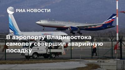 В аэропорту Владивостока самолет совершил аварийную посадку