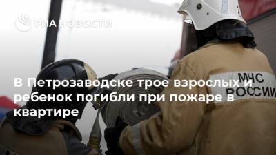 В Петрозаводске трое взрослых и ребенок погибли при пожаре в квартире