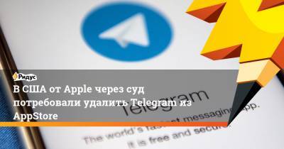 В США от Apple через суд потребовали удалить Telegram из AppStore