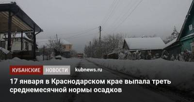 17 января в Краснодарском крае выпала треть среднемесячной нормы осадков