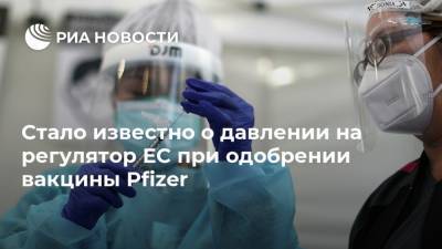 Стало известно о давлении на регулятор ЕС при одобрении вакцины Pfizer