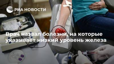 Врач назвал болезни, на которые указывает низкий уровень железа