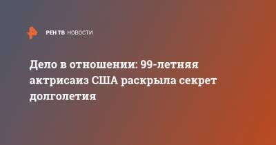 Дело в отношении: 99-летняя актрисаиз США раскрыла секрет долголетия