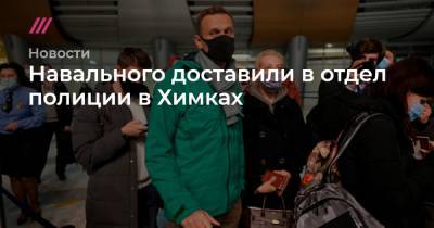Навального доставили в отдел полиции в Химках