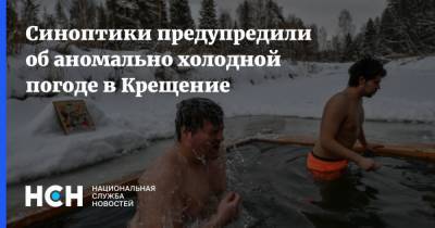 Синоптики предупредили об аномально холодной погоде в Крещение