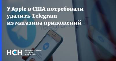 У Apple в США потребовали удалить Telegram из магазина приложений
