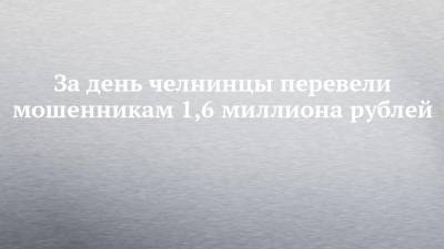 За день челнинцы перевели мошенникам 1,6 миллиона рублей