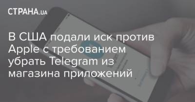 В США подали иск против Apple с требованием убрать Telеgram из магазина приложений