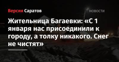 Жительница Багаевки: «С 1 января нас присоединили к городу, а толку никакого. Снег не чистят»