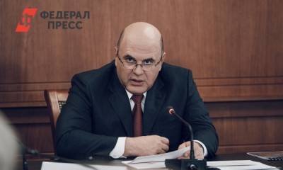 Михаил Мишустин назначил трех заместителей главы Минвостокразвития