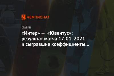 «Интер» — «Ювентус»: результат матча 17.01.2021 и сыгравшие коэффициенты букмекеров