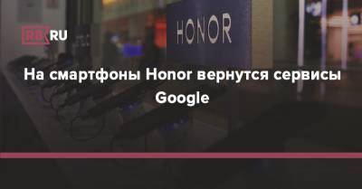 На смартфоны Honor вернутся сервисы Google